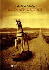 Ασώματη κεφαλή