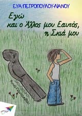 Εγώ και ο άλλος μου εαυτός