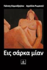 Εξώφυλλο: Εις σάρκα μίαν
