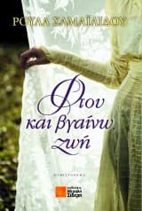 Φτου και βγαίνω ζωή