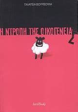 Εξώφυλλο: Η ντροπή της οικογένειας