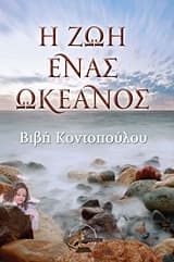 Εξώφυλλο: Η ζωή ένας ωκεανός