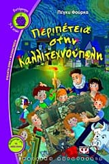 Περιπέτεια στην Καλλιτεχνούπολη