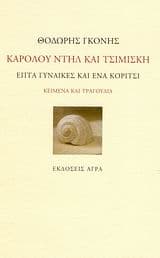 Καρόλου Ντηλ και Τσιμισκή