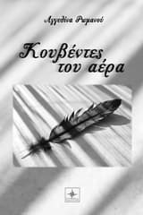 Εξώφυλλο: Κουβέντες του αέρα