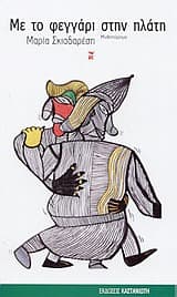 Με το φεγγάρι στην πλάτη