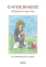 Ο Άγιος Βλάσιος