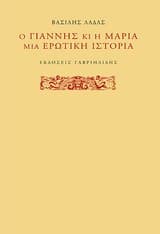 Ο Γιάννης κι η Μαρία