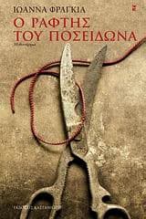 Εξώφυλλο: Ο ράφτης του Ποσειδώνα