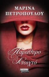 Εξώφυλλο: Παράθυρο ανοιχτό