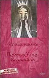 Εξώφυλλο: ΠροσευχΥτάρι κορασίδων