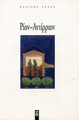 Ρίον-Αντίρριον