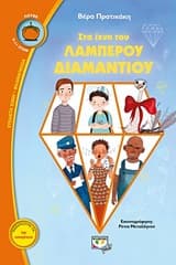 Εξώφυλλο: Στα ίχνη του λαμπερού διαμαντιού