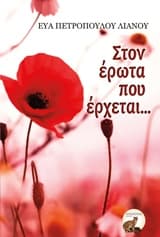 Στον έρωτα που έρχεται…