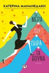 Εξώφυλλο: Τη μέρα που πήρα τα βουνά