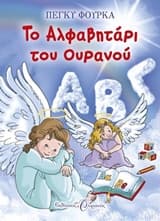 Το αλφαβητάρι του ουρανού