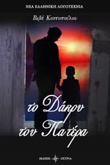 Εξώφυλλο: Το δάκρυ του πατέρα