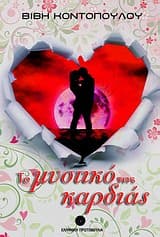 Εξώφυλλο: Το μυστικό της καρδιάς