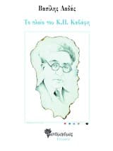 Το πλοίο του Κ.Π. Καβάφη