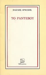 Το ραντεβού