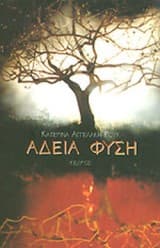 Εξώφυλλο: Άδεια φύση