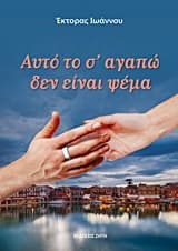 Εξώφυλλο: Αυτό το σ’ αγαπώ δεν είναι ψέμα