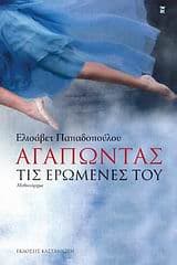 Εξώφυλλο: Αγαπώντας τις ερωμένες του