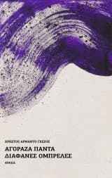 Εξώφυλλο: Αγόραζα πάντα διάφανες ομπρέλες