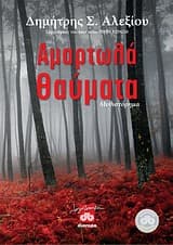 Εξώφυλλο: Αμαρτωλά θαύματα