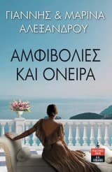 Εξώφυλλο: Αμφιβολίες και όνειρα