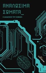 Εξώφυλλο: Αναλώσιμα σώματα