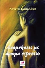 Εξώφυλλο: Αναμνήσεις με άρωμα espresso