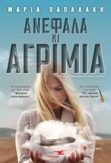 Εξώφυλλο: Ανέφαλα κι αγρίμια