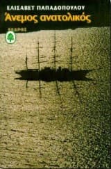 Εξώφυλλο: Άνεμος ανατολικός