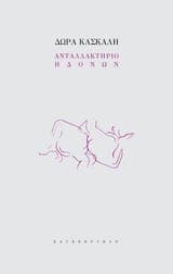 Εξώφυλλο: Ανταλλακτήριο ηδονών