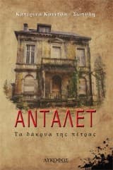 Εξώφυλλο: Ανταλέτ – Κατερίνα Κονίτσα