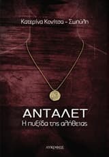 Εξώφυλλο: Ανταλέτ – Κατερίνα Κονίτσα