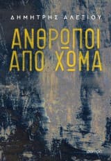 Άνθρωποι από χώμα