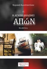 Η αγάπη δηλώνει απών