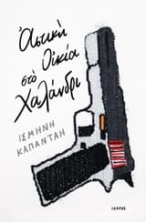 Εξώφυλλο: Αστική οικία στο Χαλάνδρι