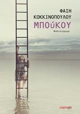 Εξώφυλλο: Μπούκου