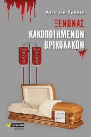 Ξενώνας κακοποιημένων βρικολάκων