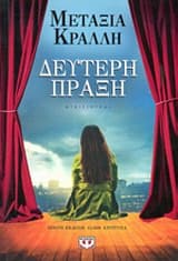 Εξώφυλλο: Δεύτερη πράξη