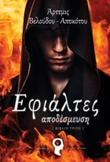 Εφιάλτες – Άρτεμις Βελούδου