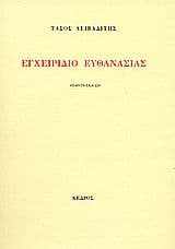 Εγχειρίδιο ευθανασίας