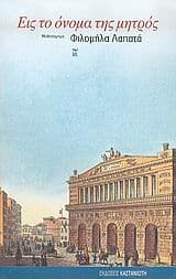 Εις το όνομα της μητρός