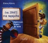 Εξώφυλλο: Ένα σπλατς στα παραμύθια