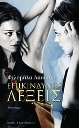 Εξώφυλλο: Επικίνδυνες λέξεις