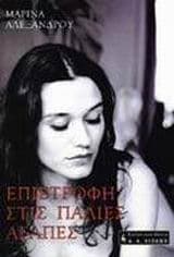 Εξώφυλλο: Επιστροφή στις παλιές αγάπες