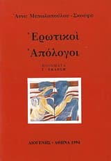 Εξώφυλλο: Ερωτικοί απόλογοι